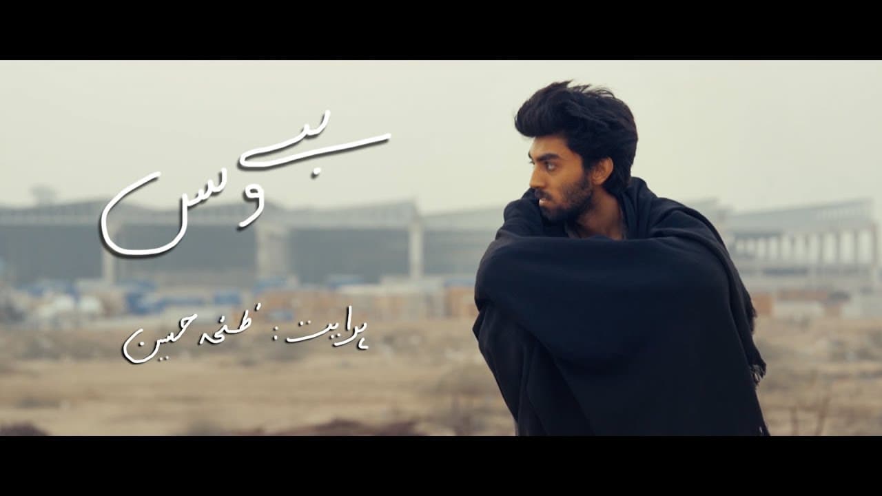 baywas, a short film